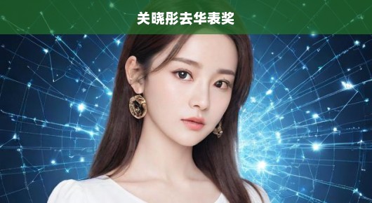 关晓彤华表奖之旅，星光璀璨下的年轻力量