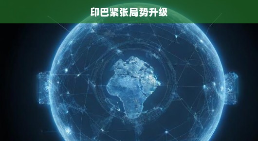 印巴紧张局势升级，一场潜在的危机中的观察与思考