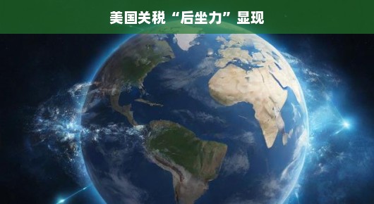 美国关税风暴来袭，全球贸易格局喜忧参半，危机与机遇并存，我们如何应对？