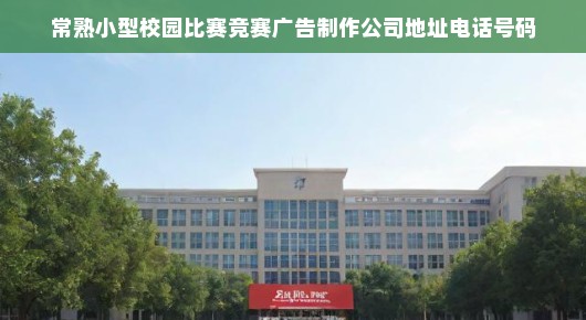 常熟小型校园比赛竞赛广告制作专家—我们的故事与联系方式