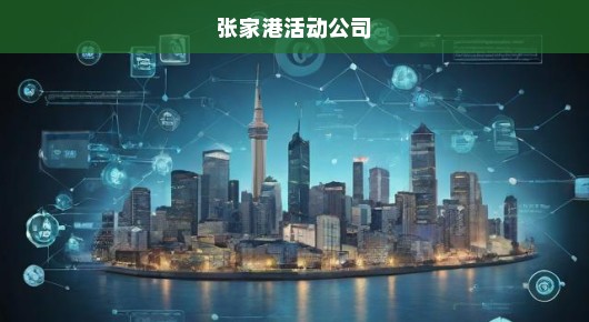 张家港主题派对策划公司前十强，引领潮流，铸就文化盛宴