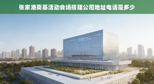张家港奠基活动会场搭建公司的卓越服务—您不容错过的选择