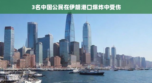 轻松面对挑战，三名中国公民的伊朗港口经历