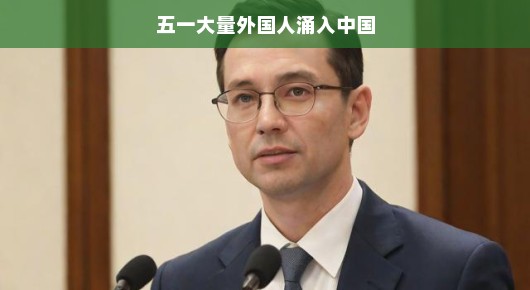 五一假期，外国朋友涌入中国，一场多元文化的盛宴