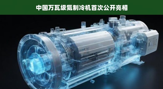 中国万瓦级氦制冷机首次公开亮相,科技之光照亮未来 中国万瓦级氦制冷机首次公开亮相,科技之光照亮未来