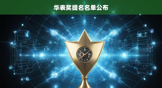华表奖提名名单公布，星光熠熠，期待璀璨时刻