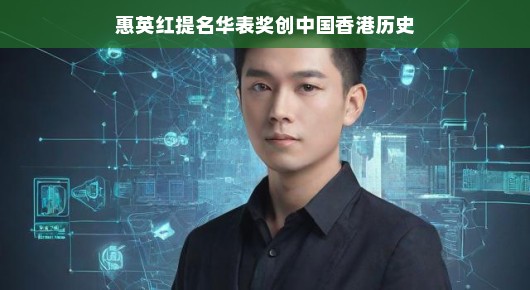 惠英红提名华表奖,创中国香港电影历史新篇章 惠英红提名华表奖,创中国香港电影历史新篇章
