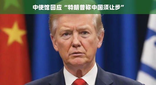 携手共进，笑对特朗普言论，中国使馆呼吁深化合作，共谋轻松发展之道！