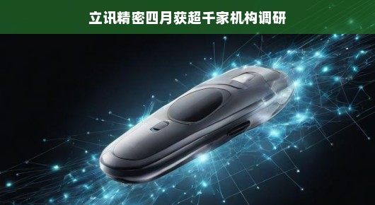 揭秘立讯精密，科技巨头的崛起之路，轻松探寻背后的故事，春意盎然的四月，立讯精密这家科技新星吸引了超过千家的机构前来探访。究竟是怎样一家企业，能够在科技领域独树一帜，成就辉煌？今天，让我们一同轻松探寻立讯精密背后的故事。，首先，立讯精密的成功离不开其强大的研发实力和创新能力。作为行业领军者，立讯精密始终紧跟科技发展的步伐，深知技术研发与创新的重要性。公司投入大量资金与人力资源进行研发工作，不断推出引领市场的新技术、新产品。正是这种对创新的执着追求，让立讯精密在激烈的市场竞争中始终保持领先地位。，其