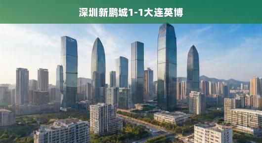 深圳新鹏城，蓄势待发，勇往直前