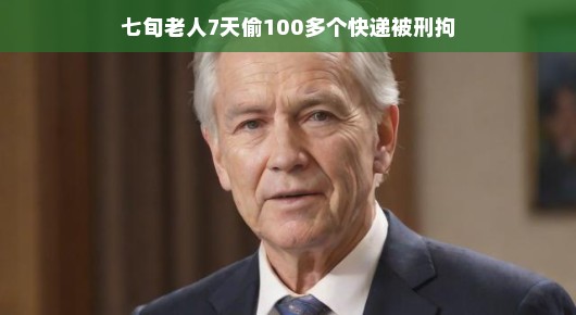 七旬老人七天偷百件快递背后的故事，一种不寻常的观察视角，轻松视角下的解读，一位七旬老人，在短短七天的时间里，竟然偷走了百个快递。听起来似乎有些不可思议，但背后可能隐藏着一些不为人知的深层次原因。或许我们可以从轻松的视角来解读这个事件。，首先，我们需要理解这位老人的动机。为何他会选择偷快递？可能是出于生活压力、孤独感或是其他不为人知的原因。随着年龄的增长，老人的生活可能面临一些困境，他们可能无法像年轻时那样自给自足，也可能面临孤独和无助的境地。在这种情况下，他们可能会寻找一些方式来缓解压力或寻找安