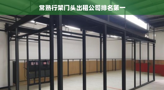 常熟行架门头出租领域的佼佼者—排名第一的泓澜文化公司