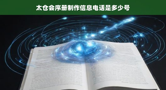 太仓会序册制作信息电话，您值得信赖的专业之选—泓澜文化制作服务