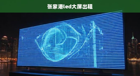 张家港舞台LED屏租赁首选—全方位信息指南