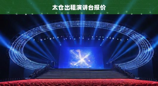 太仓出租演讲台报价—专业舞台租赁服务的骄傲