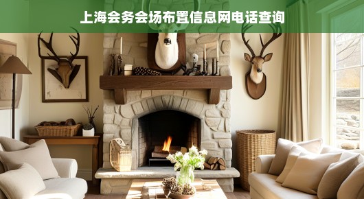 上海会务会场布置信息一网打尽，电话查询便捷服务尽在掌握