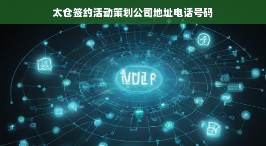 太仓签约活动策划专家—我们的服务，您的成功之选