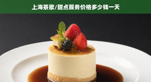 上海茶歇与甜点服务价格概览，品质生活的细节之美
