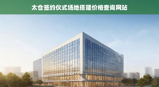 太仓签约仪式场地搭建与价格查询一站式服务—尽在泓澜文化