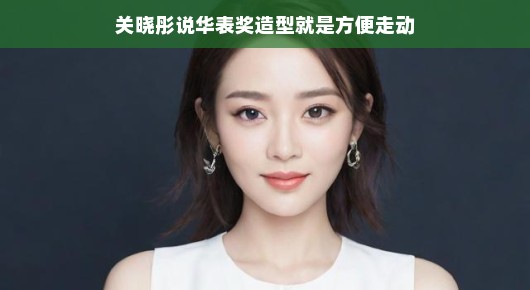 关晓彤华表奖造型亮相，轻松走动间展现优雅风采