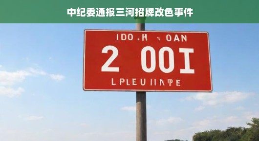 揭秘三河招牌改色事件背后的故事—中纪委通报解析