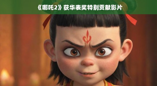 哪吒传奇，华表奖特别贡献影片的诞生