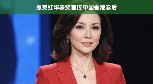 惠英红华表奖首位中国香港影后，荣耀背后的故事