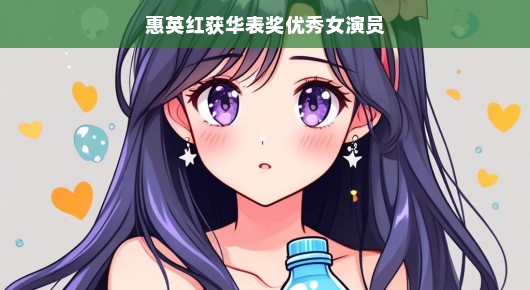 惠英红荣膺华表奖优秀女演员,演艺界的璀璨明星
