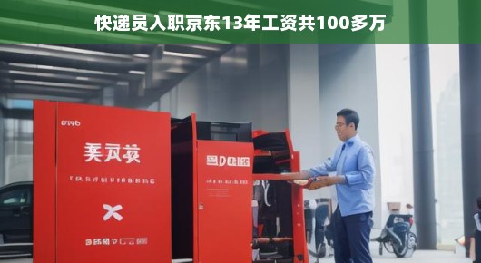 轻松步入成功之门，一位快递员在京东的十三年奋斗之路