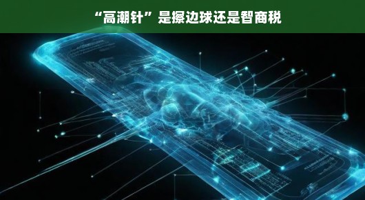 揭秘高潮针，是擦边球还是智商税？真相究竟如何？