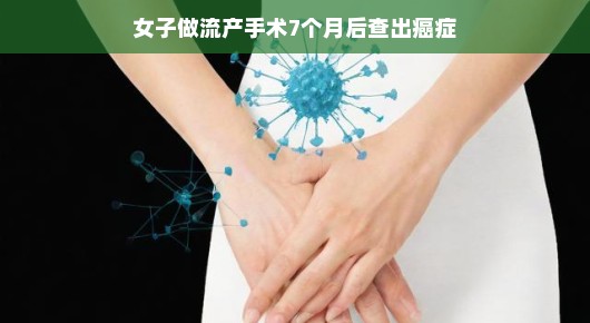 女子流产手术后的癌症启示,希望与挑战并存