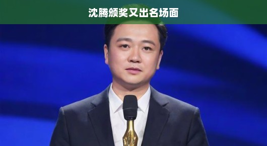 沈腾颁奖,再现出名场面