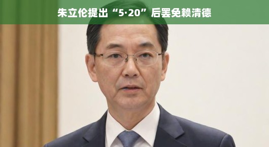 朱立伦提出5·20后罢免赖清德,台湾政治的新篇章