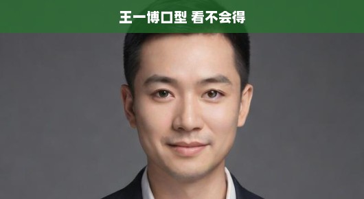 王一博的神秘口型艺术，究竟有何魅力让人如此陶醉？揭秘其迷人之处。