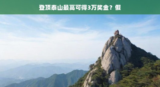 轻松登顶泰山,探寻神秘高额奖金之旅!揭开高额奖金背后的秘密,荣耀与惊喜等你来体验!,你是否渴望踏上泰山之巅,揭开神秘高额奖金背后的真相?在这里,丰厚的奖金只是冰山一角,更有无数荣誉和惊喜等待你的到来。神秘奖励之旅即将开启,让我们一起踏上这段激动人心的旅程吧!,或许有人告诉你登顶泰山只有三万奖金,但这只是冰山一角。真正的奖励远不止于此。你将有机会在泰山之巅展现你的勇气和毅力,用你的汗水和努力换来更多的回报。这里不仅有高额奖金,更有荣誉和尊重等待着你。你将有机会创造属于自己的传奇故事。,踏上神秘奖励