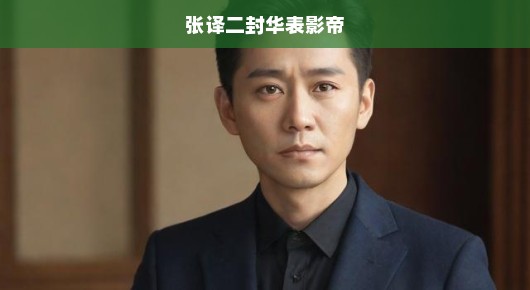 张译二度荣登华表影帝宝座,演技再攀高峰,闪耀时刻,让人瞩目!恭喜恭喜!