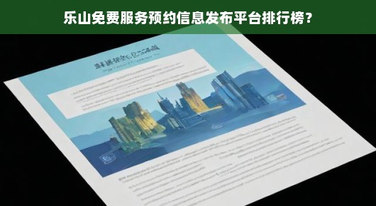 乐山免费服务预约信息发布平台排行榜