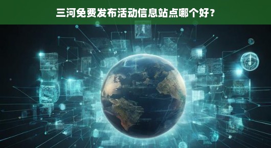 关于三河免费发布活动信息站点的探讨