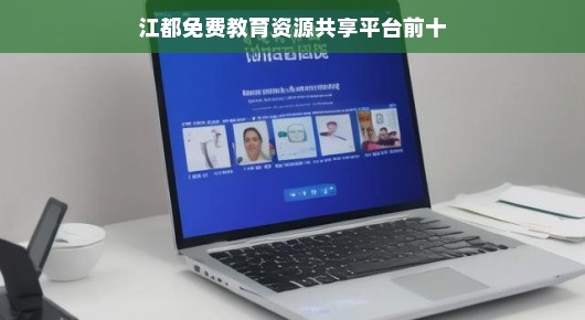 江都免费教育资源共享平台前十大热门资源分享