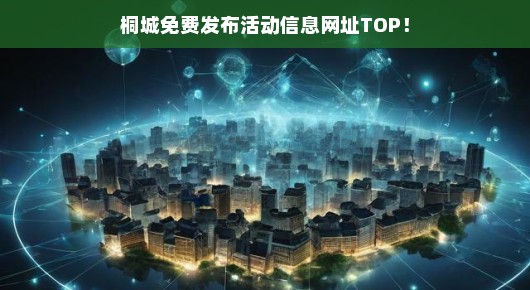 桐城免费发布活动信息网址TOP 桐城免费发布活动信息网址TOP