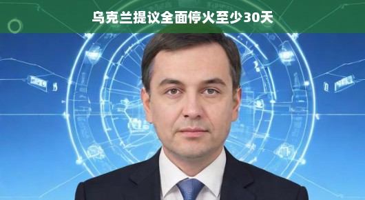 乌克兰提议全面停火,寻求和平的曙光 乌克兰提议全面停火,寻求和平的曙光