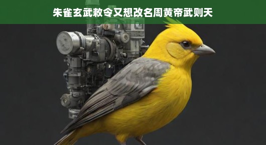 朱雀玄武与敕令，黄帝、周朝、武则天之间的故事与名字变迁