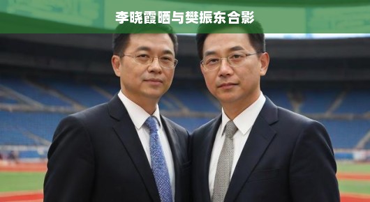 李晓霞与樊振东运动场上的友情瞬间，共融共进合影留念