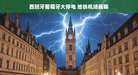 西班牙葡萄牙大停电下的城市瞬间与日常插曲