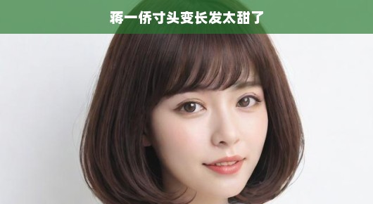 蒋一侨的长发造型,寸头变长发,甜度爆表! 蒋一侨的长发造型,寸头变长发,甜度爆表!