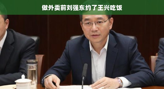刘强东与王兴的餐饮夜谈，外卖背后的故事