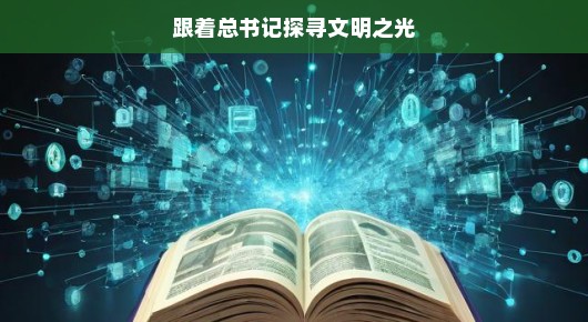 跟着总书记探寻文明之光