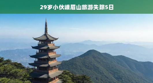 峨眉山神秘失踪事件，一位年轻小伙的五天探寻之旅
