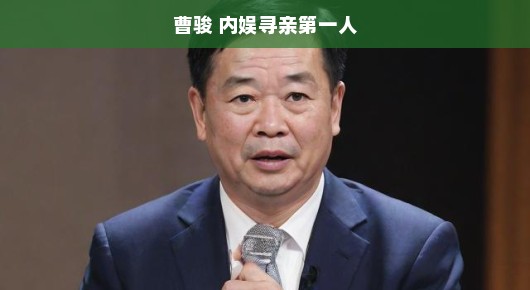 曹骏，内娱寻亲第一人