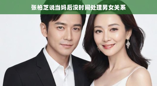张柏芝笑谈育儿生活，成为妈妈后，育儿成为生活重心，男女话题退居二线